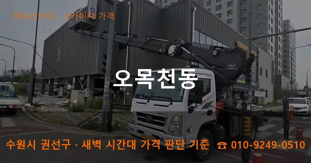 수원시 권선구 오목천동 스카이차 가격 작업