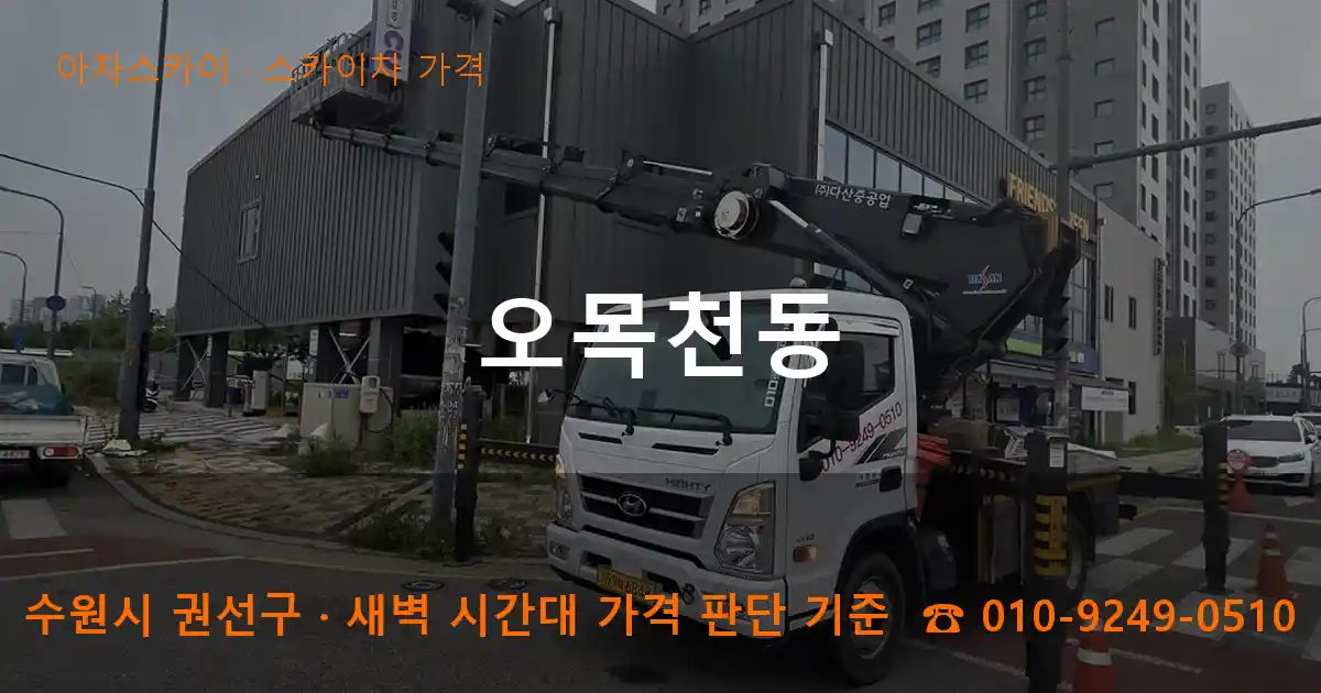수원 권선구 오목천동 스카이차 가격 작업