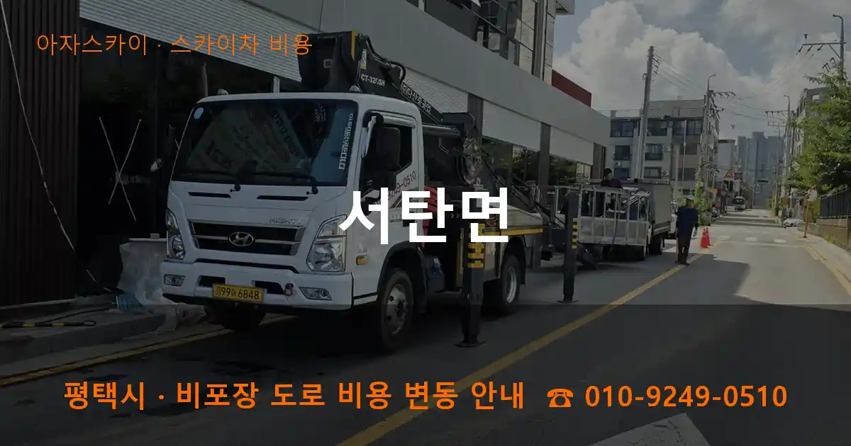 평택 서탄면 스카이차 비용 작업