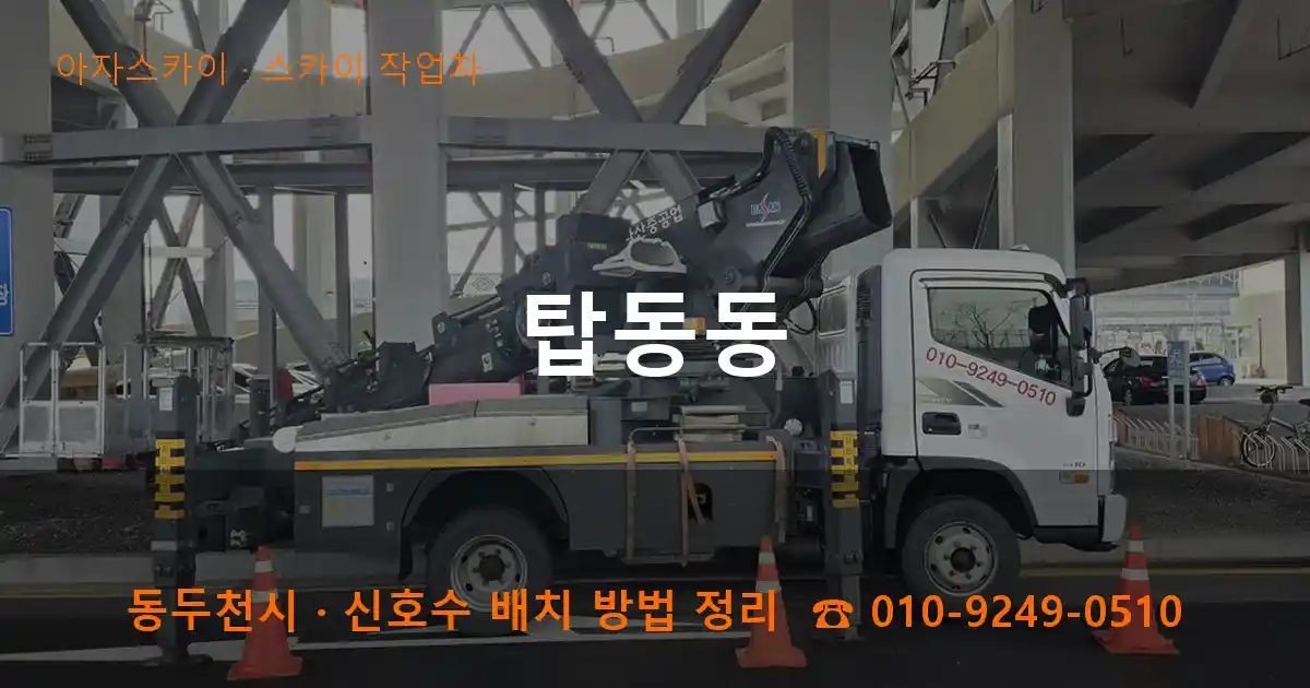 동두천시 탑동동 스카이 작업차 작업