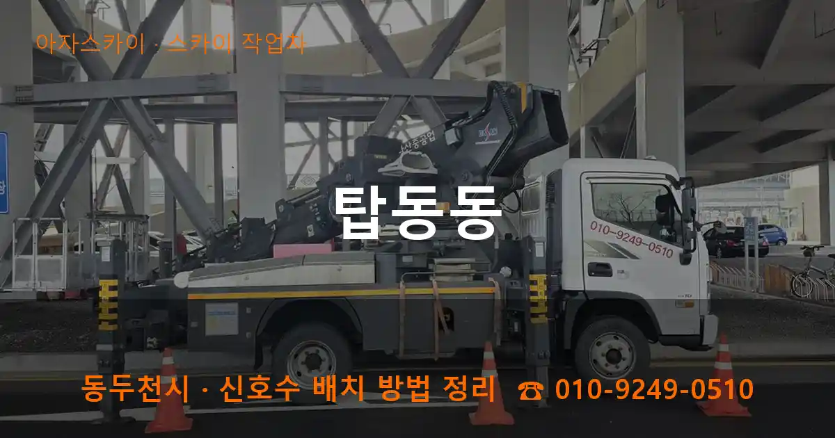 동두천 탑동동 스카이 작업차 작업