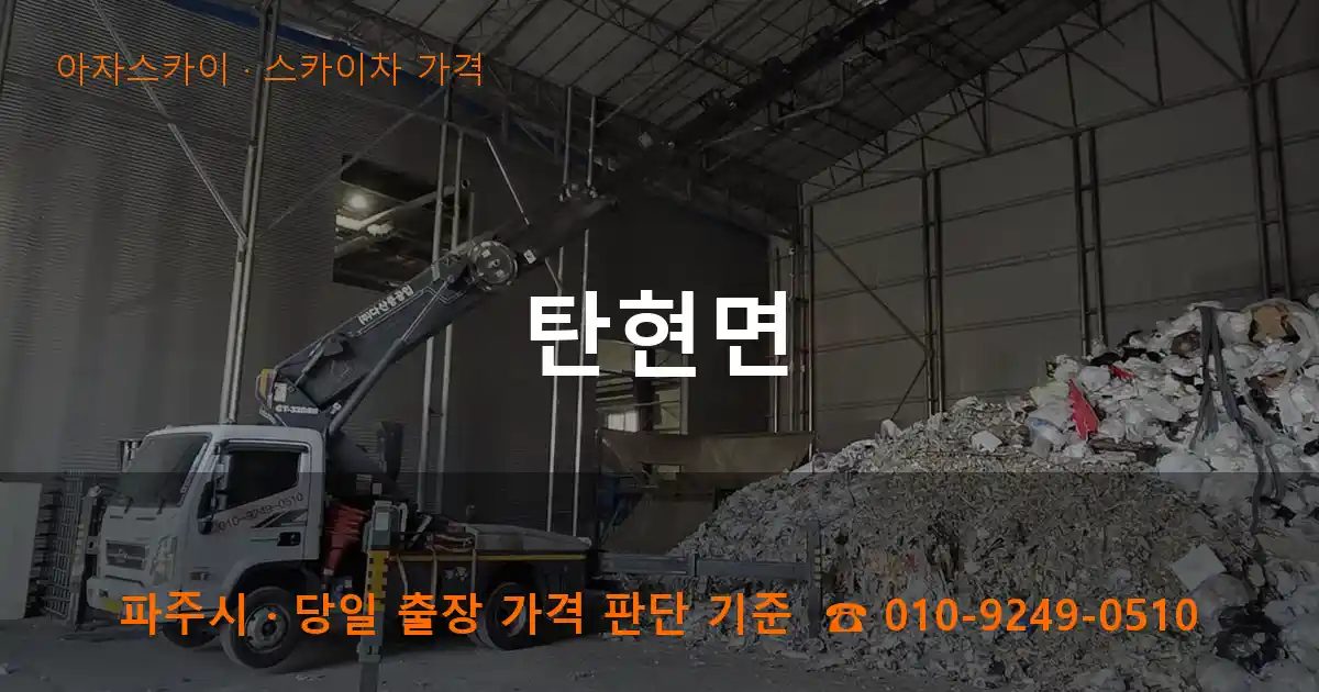 파주시 탄현면 스카이차 가격 작업