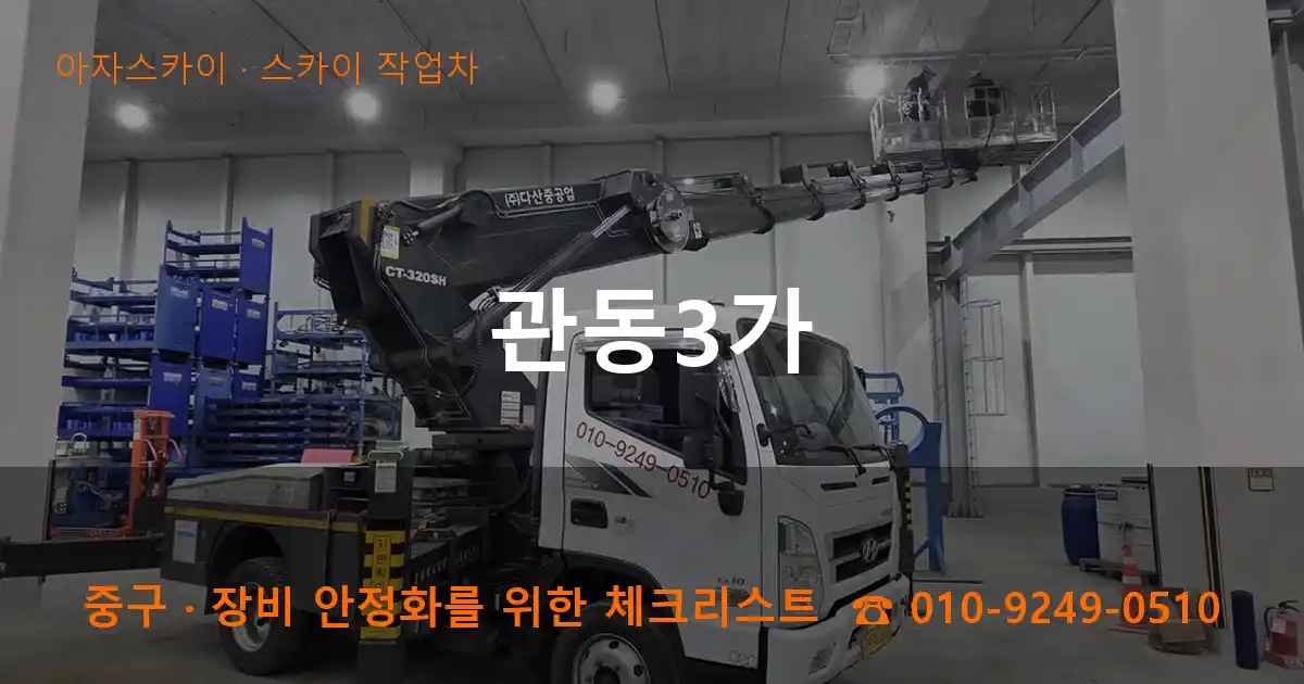 중구 관동3가 스카이 작업차 작업