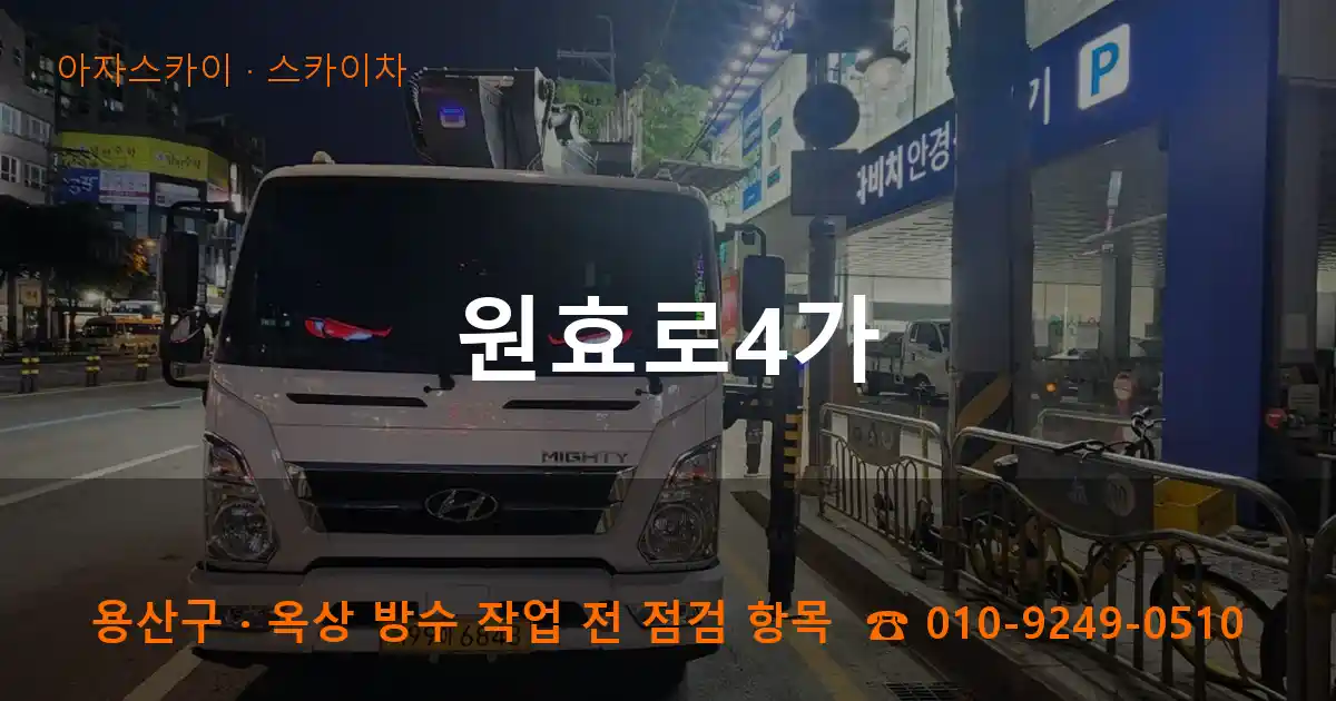 용산구 원효로4가 스카이차 작업