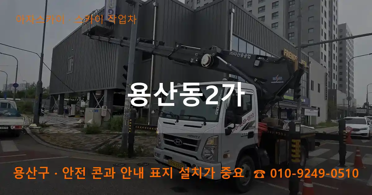 용산구 용산동2가 스카이 작업차 작업