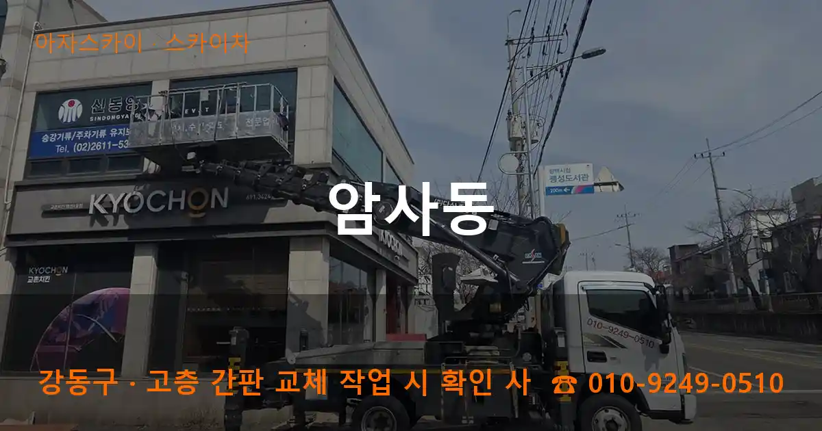 강동구 암사동 스카이차 작업