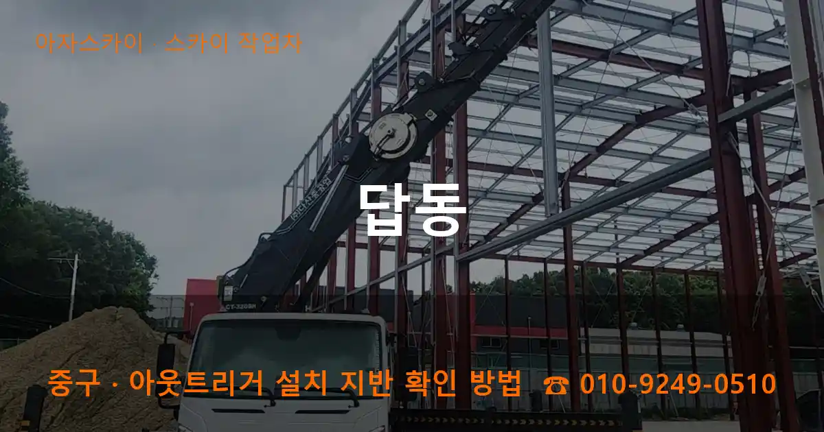 중구 답동 스카이 작업차 작업