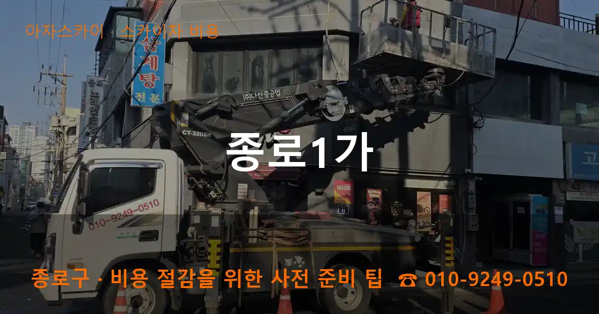 종로구 종로1가 스카이차 비용 작업