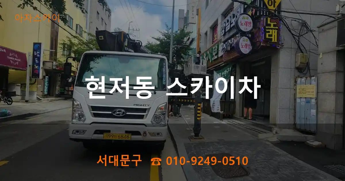 서대문구 현저동 스카이차