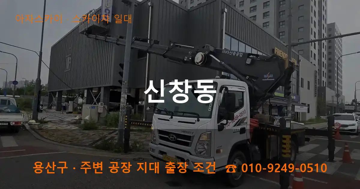 용산구 신창동 스카이차 출장 작업