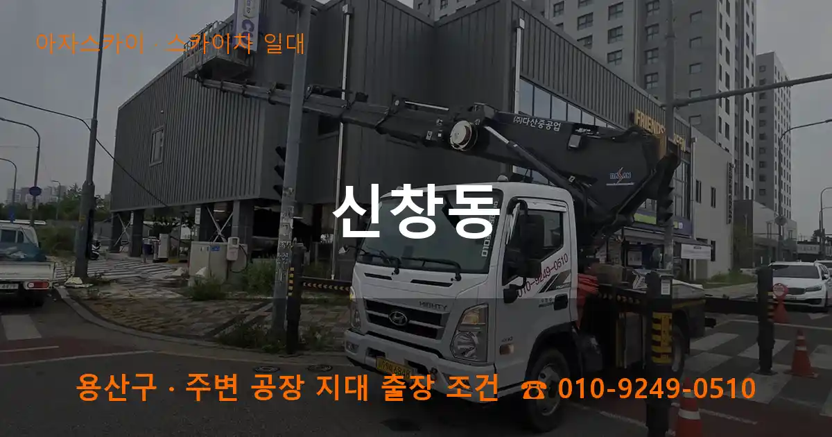 용산구 신창동 스카이차 일대 작업