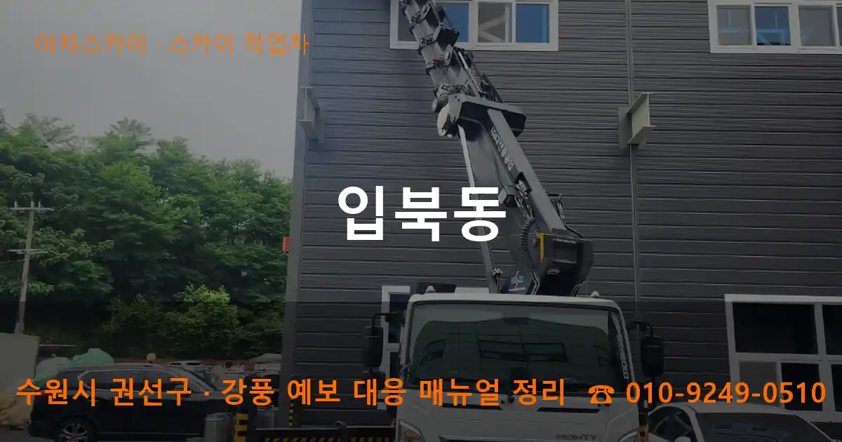 수원 권선구 입북동 스카이 작업차 작업