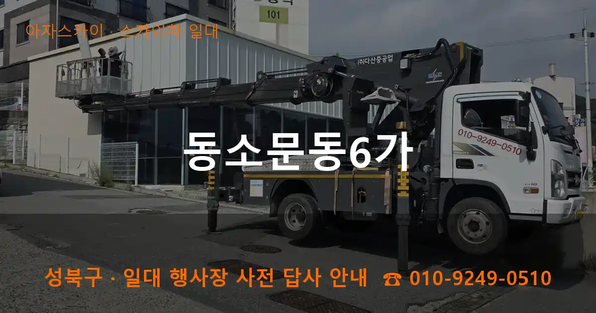 성북구 동소문동6가 스카이차 일대 작업