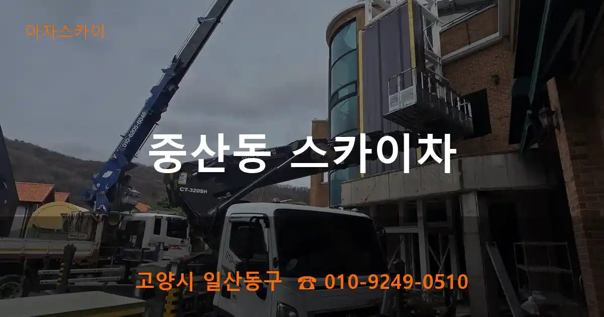고양시 일산동구 중산동 스카이차