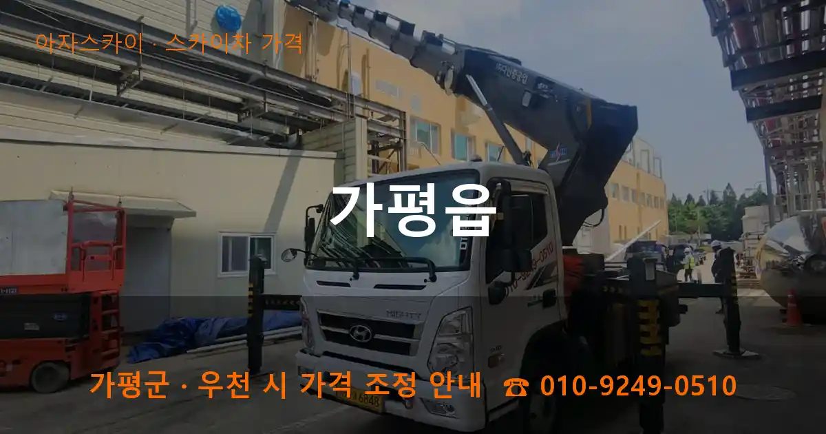 가평군 가평읍 스카이차 가격 작업