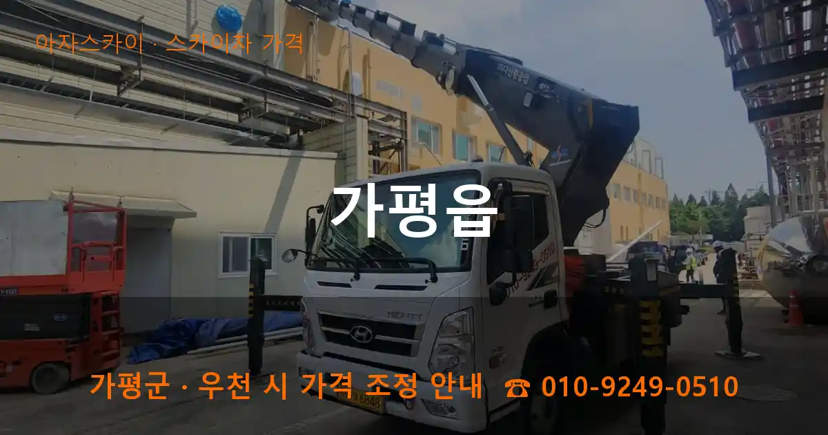 가평군 가평읍 스카이차 가격 작업