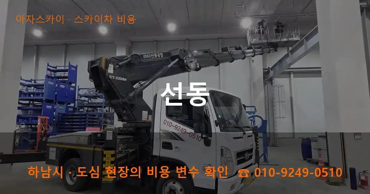 하남시 선동 스카이차 비용 작업