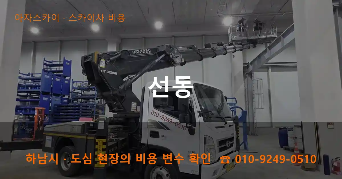 하남시 선동 스카이차 비용 작업