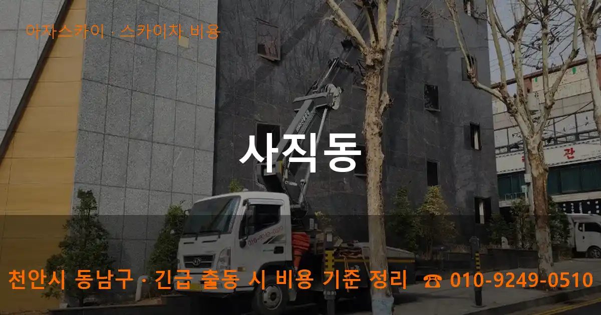 천안시 동남구 사직동 스카이차 비용 작업
