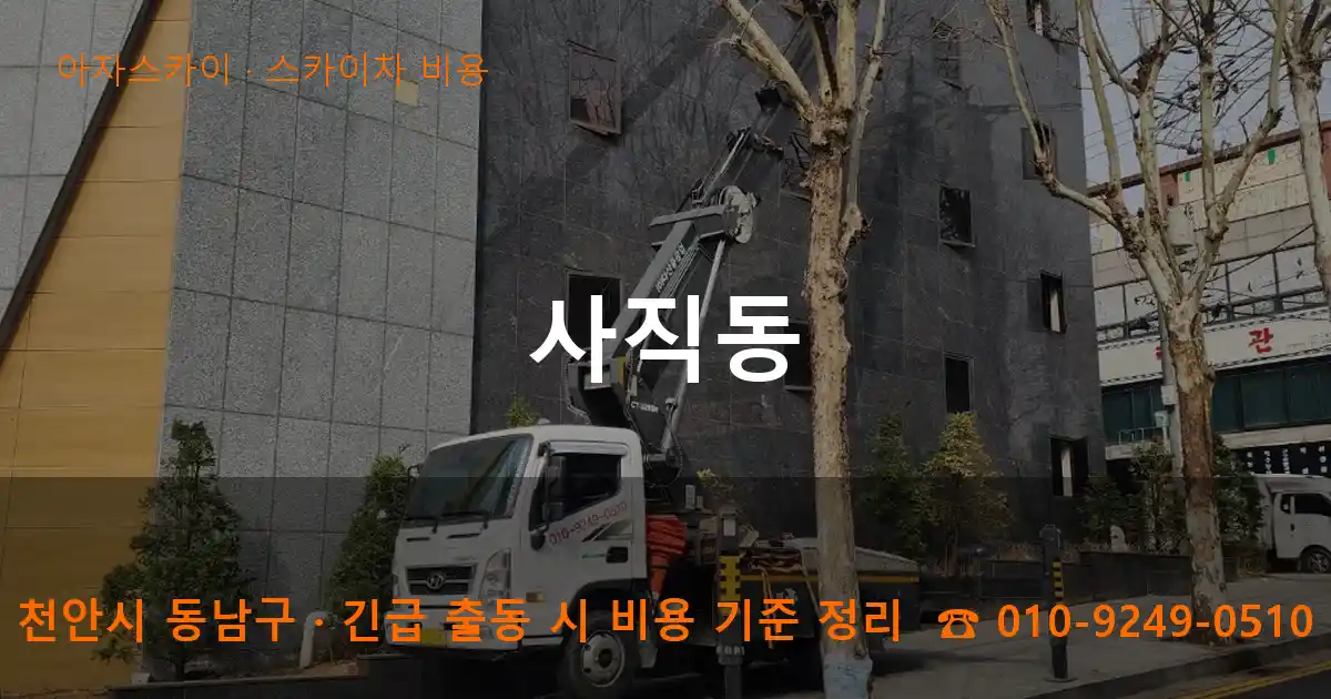 천안시 동남구 사직동 스카이차 비용 작업
