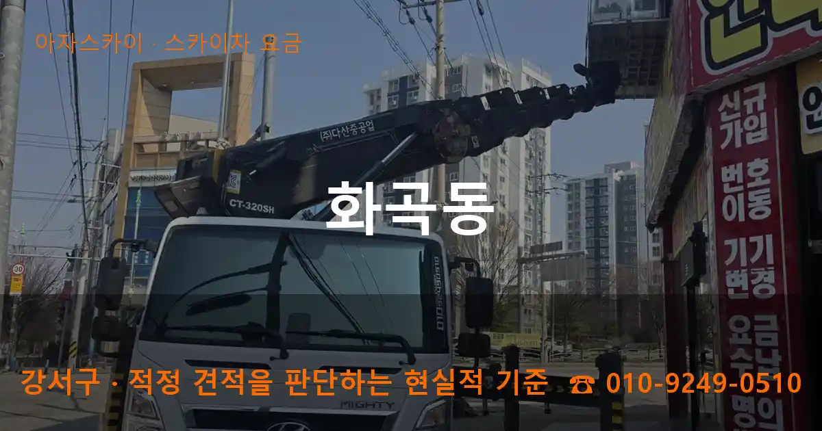 강서구 화곡동 스카이차 요금 작업