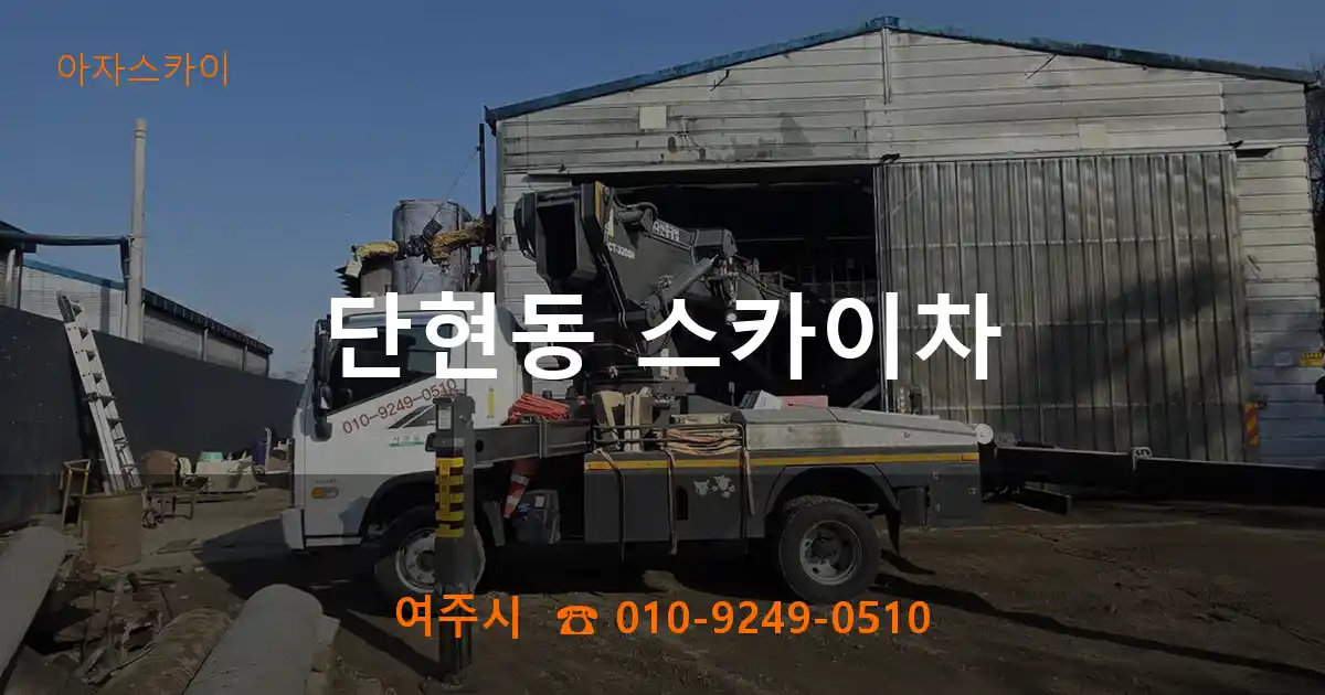 여주시 단현동 스카이차