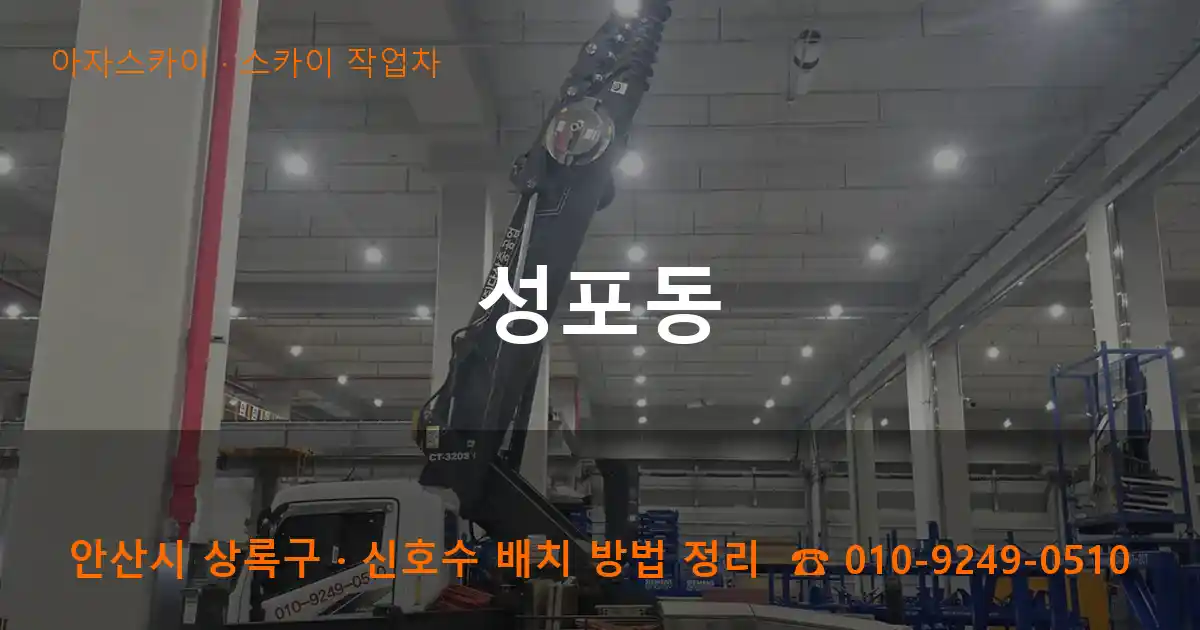 안산 상록구 성포동 스카이 작업차 작업