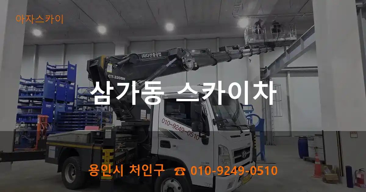 용인시 처인구 삼가동 스카이차