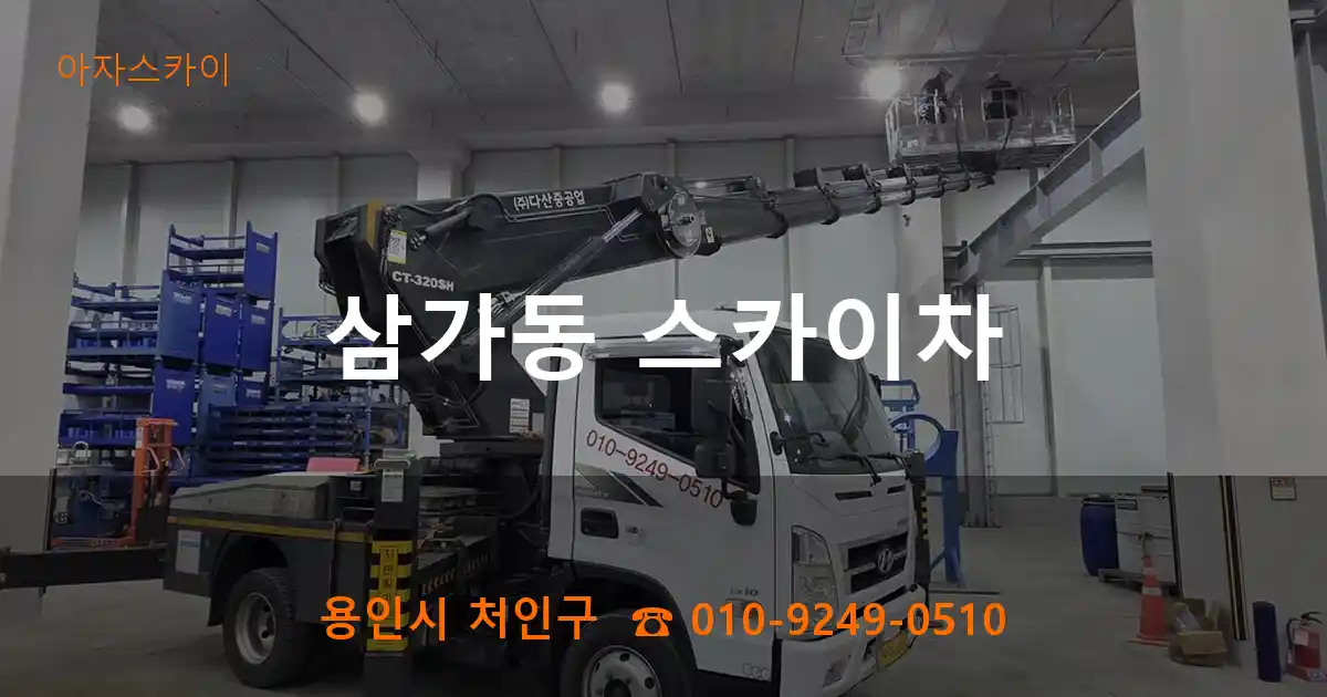 용인시 처인구 삼가동 스카이차