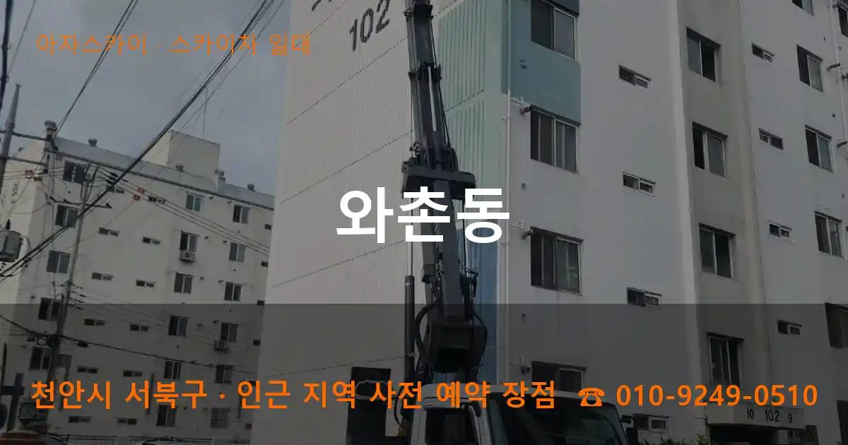 천안시 서북구 와촌동 스카이차 출장 작업