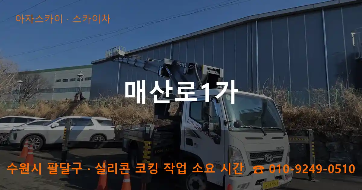 수원시 팔달구 매산로1가 스카이차 작업