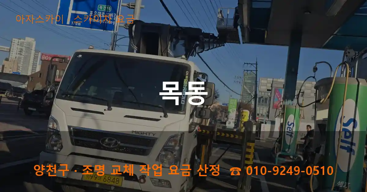 양천구 목동 스카이차 요금 작업