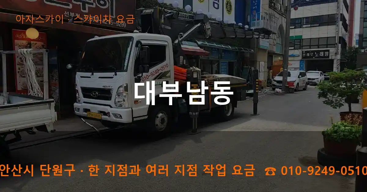 안산시 단원구 대부남동 스카이차 요금 작업