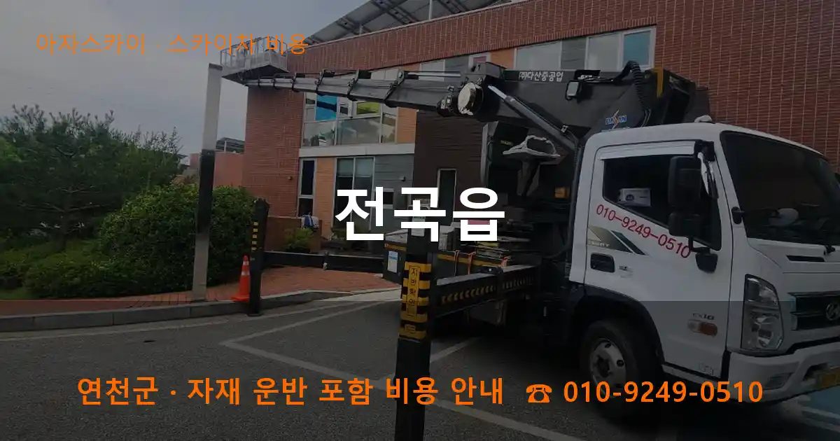 연천군 전곡읍 스카이차 비용 작업