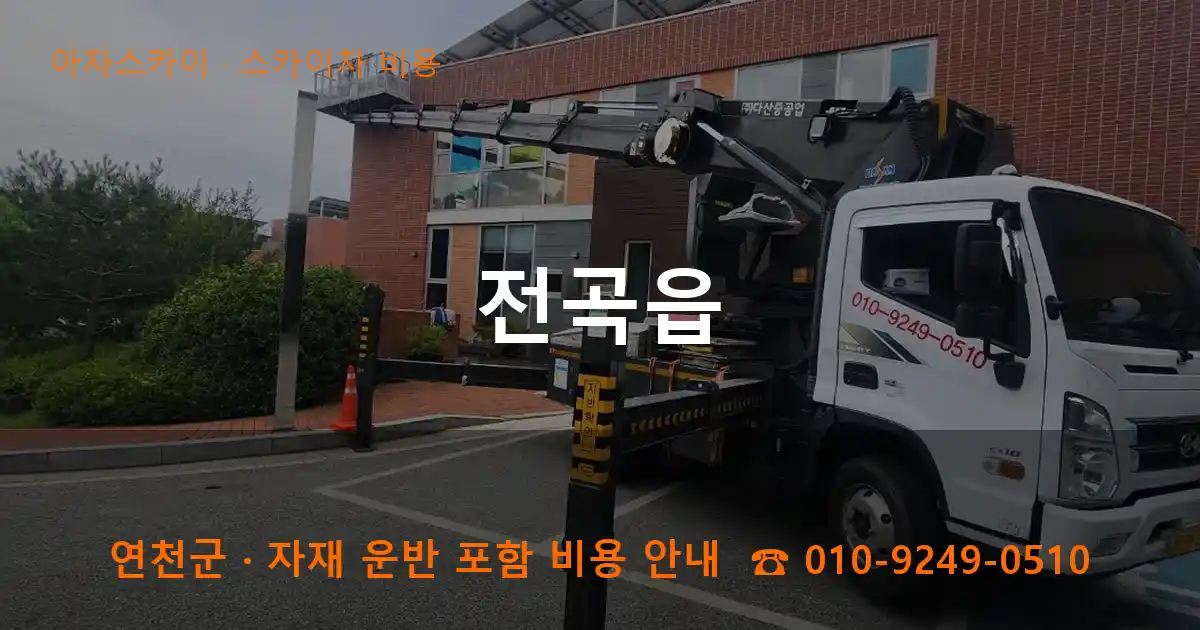 연천군 전곡읍 스카이차 비용 작업