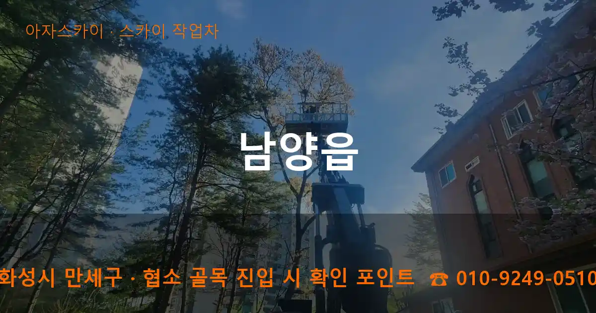 화성시 만세구 남양읍 스카이 작업차 작업