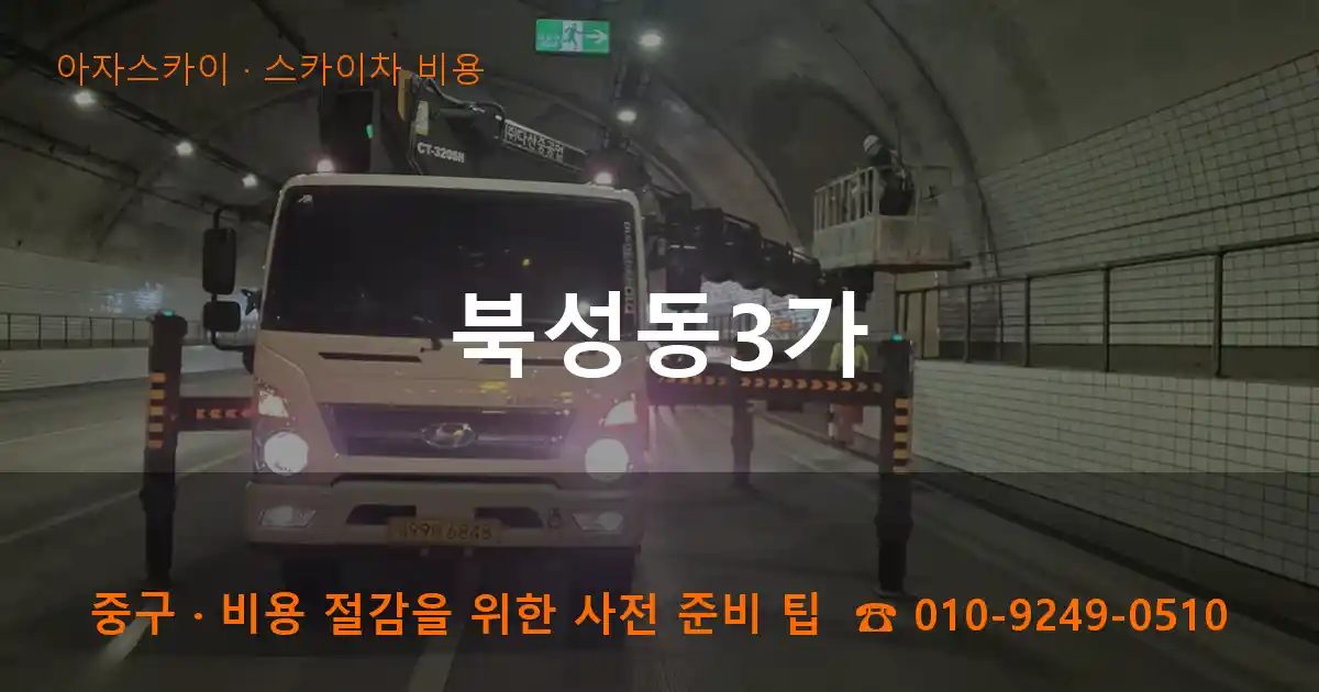 중구 북성동3가 스카이차 비용 작업