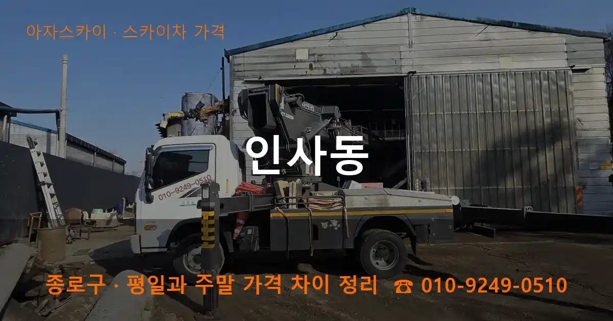 종로구 인사동 스카이차 가격 작업