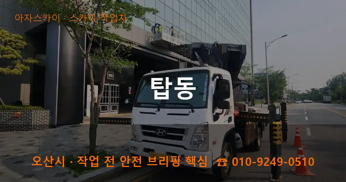 오산 탑동 스카이 작업차 작업