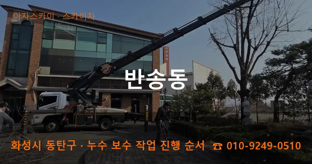 화성시 동탄구 반송동 스카이차 작업