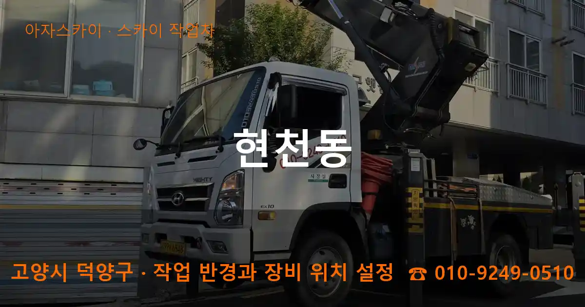 고양시 덕양구 현천동 스카이 작업차 작업