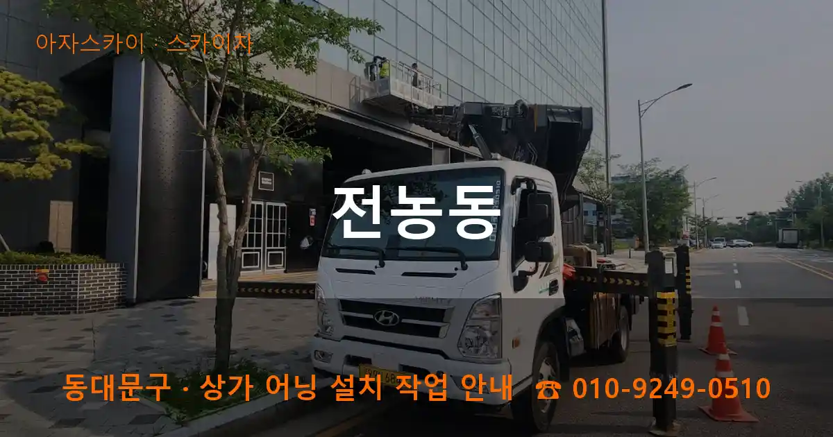 동대문구 전농동 스카이차 작업