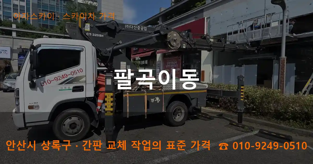 안산시 상록구 팔곡이동 스카이차 가격 작업