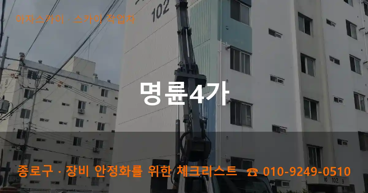 종로구 명륜4가 스카이 작업차 작업