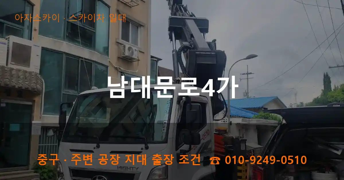 중구 남대문로4가 스카이차 출장 작업