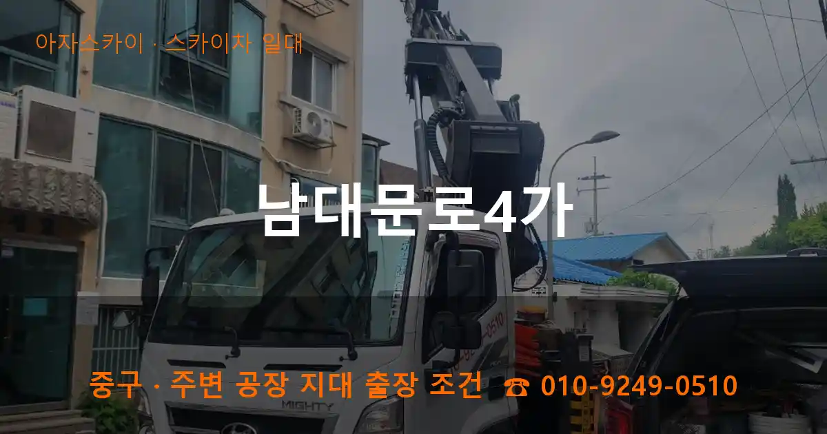 중구 남대문로4가 스카이차 일대 작업