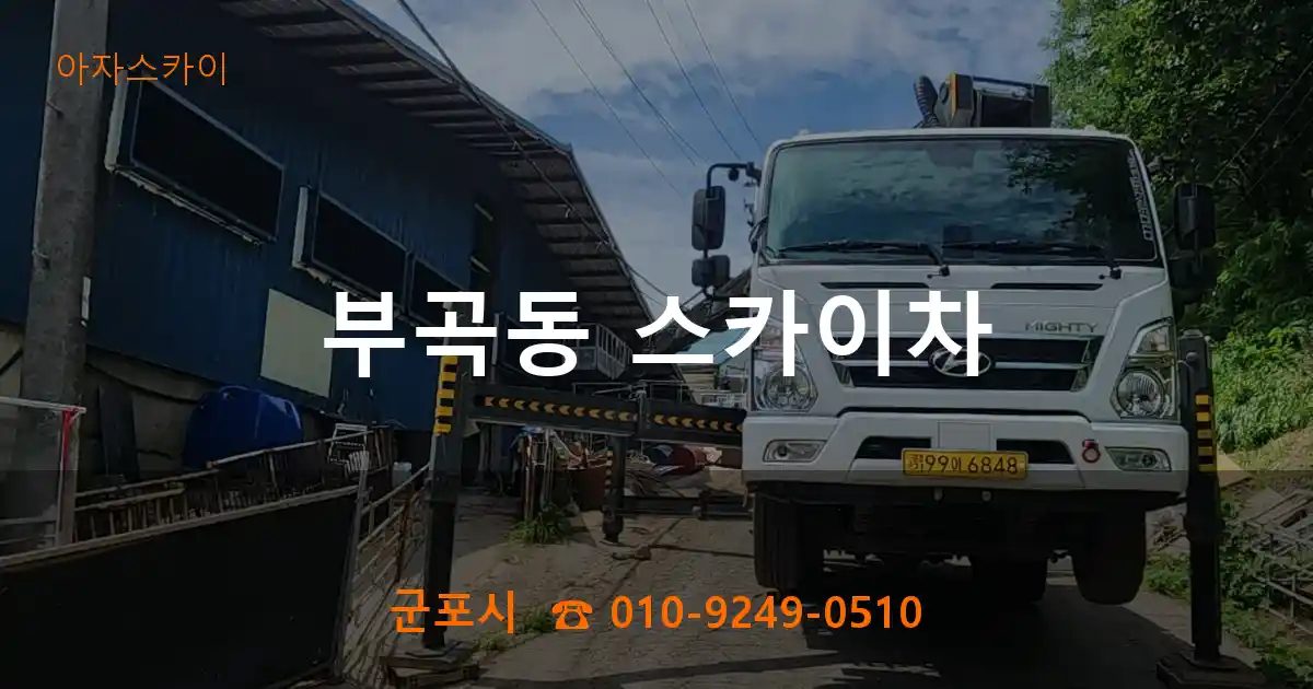 군포시 부곡동 스카이차