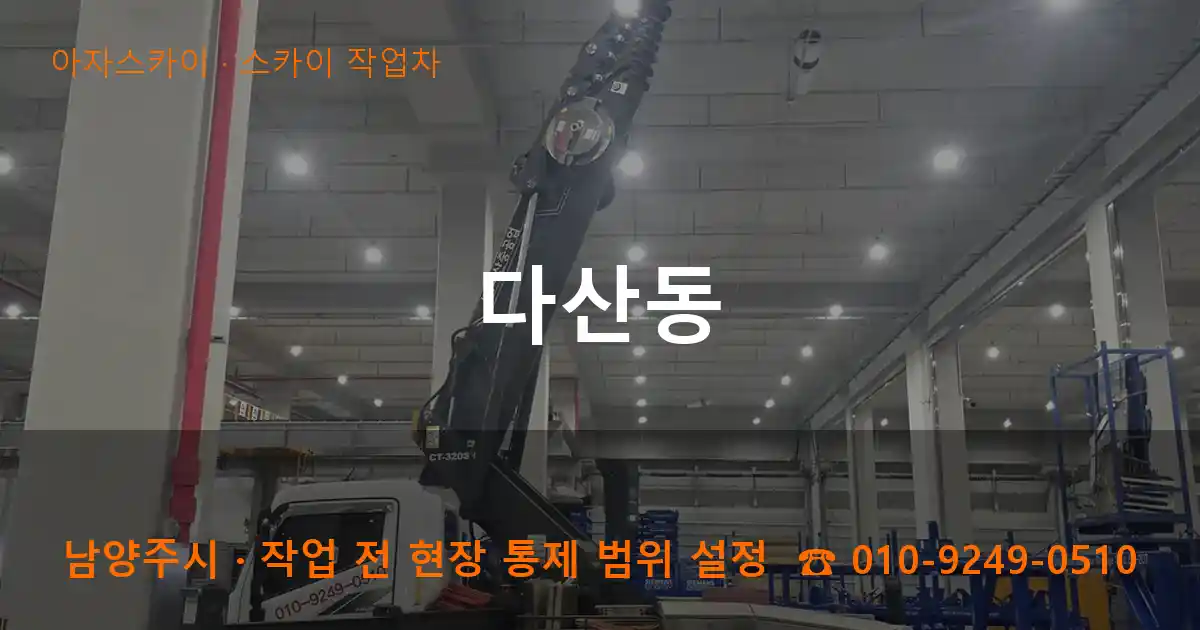 남양주시 다산동 스카이 작업차 작업