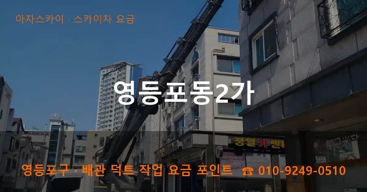 영등포구 영등포동2가 스카이차 요금 작업
