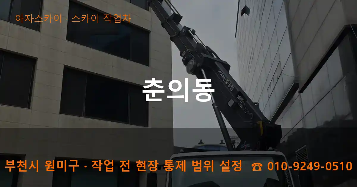 부천시 원미구 춘의동 스카이 작업차 작업